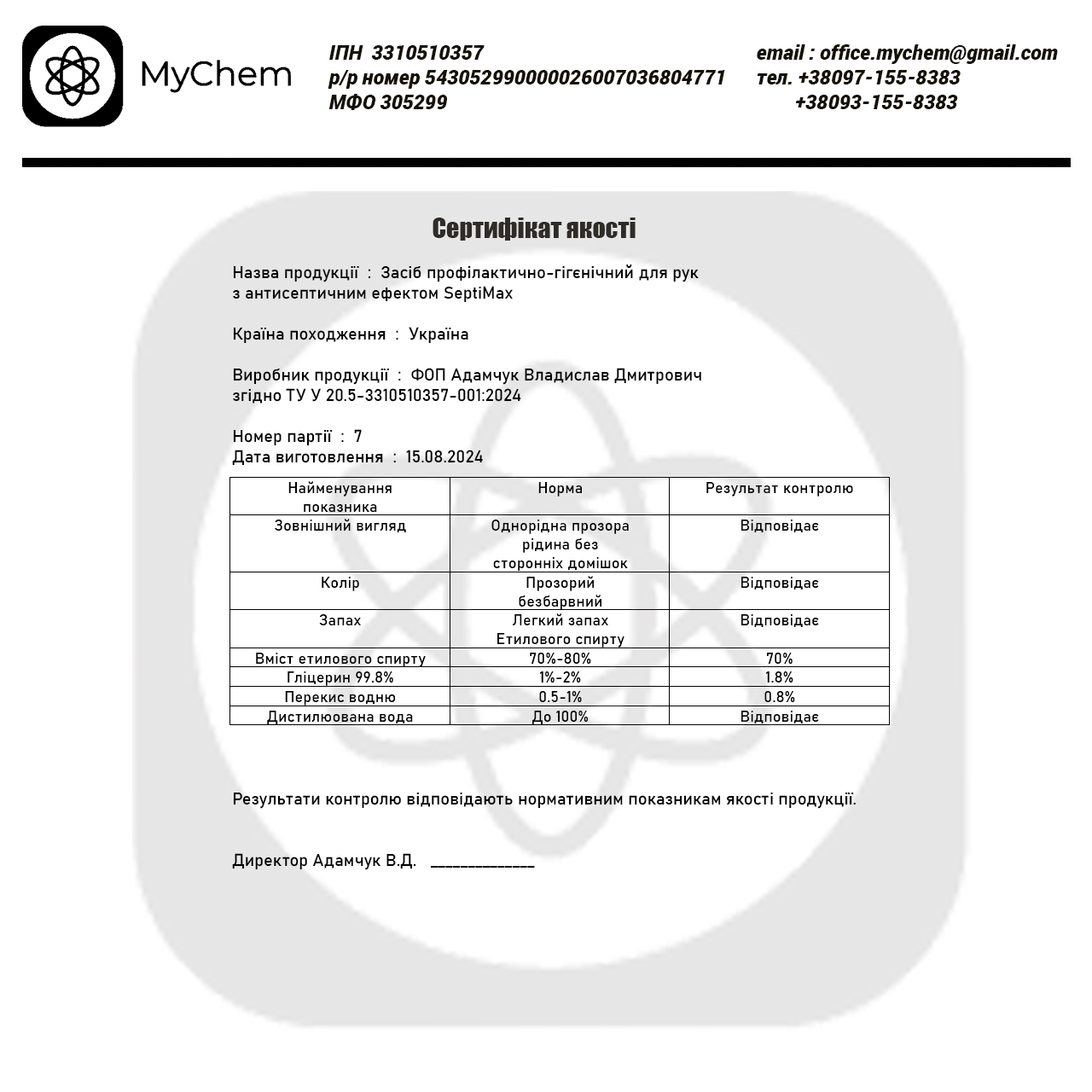 Сертифікат якості Антисептик для рук 70%
